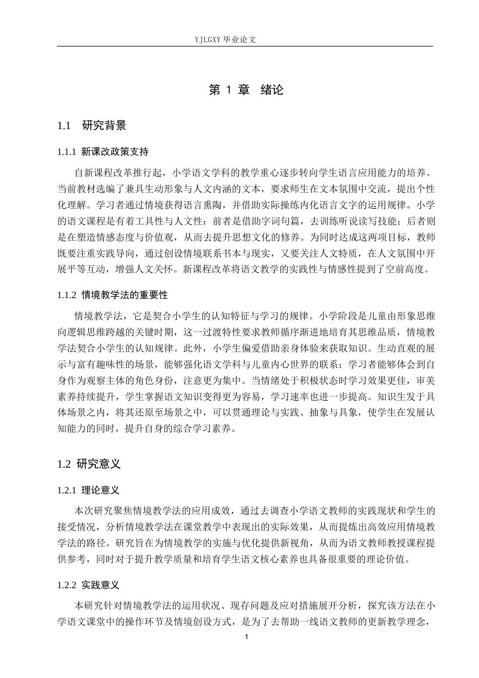 26年WP小学教育 小学中高学段语文课堂教学中情境教学法的应用现状研究16.84-AI_1(21617字).docx_第5页