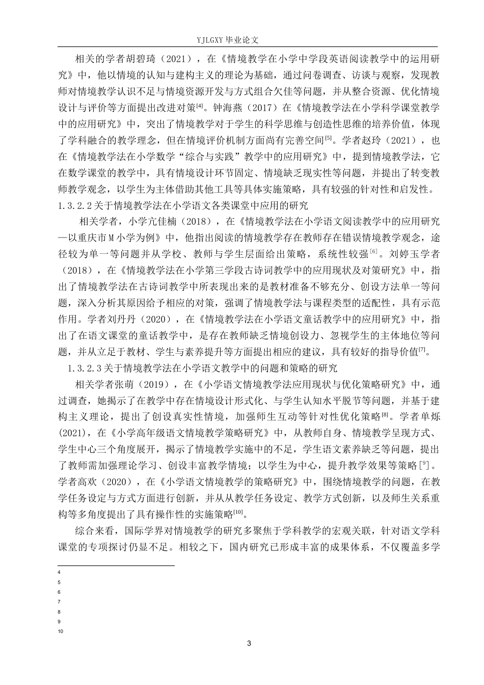 26年WP小学教育 小学中高学段语文课堂教学中情境教学法的应用现状研究16.84-AI_1(21617字).docx_第7页