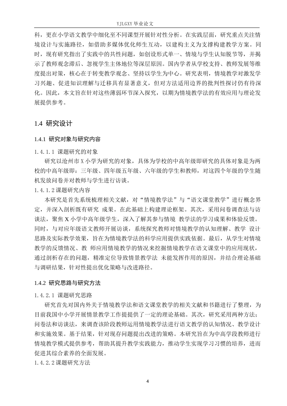 26年WP小学教育 小学中高学段语文课堂教学中情境教学法的应用现状研究16.84-AI_1(21617字).docx_第8页
