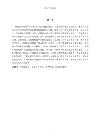 26年WP小学教育 小学中高学段语文课堂教学中情境教学法的应用现状研究16.84-AI_1(21617字).docx