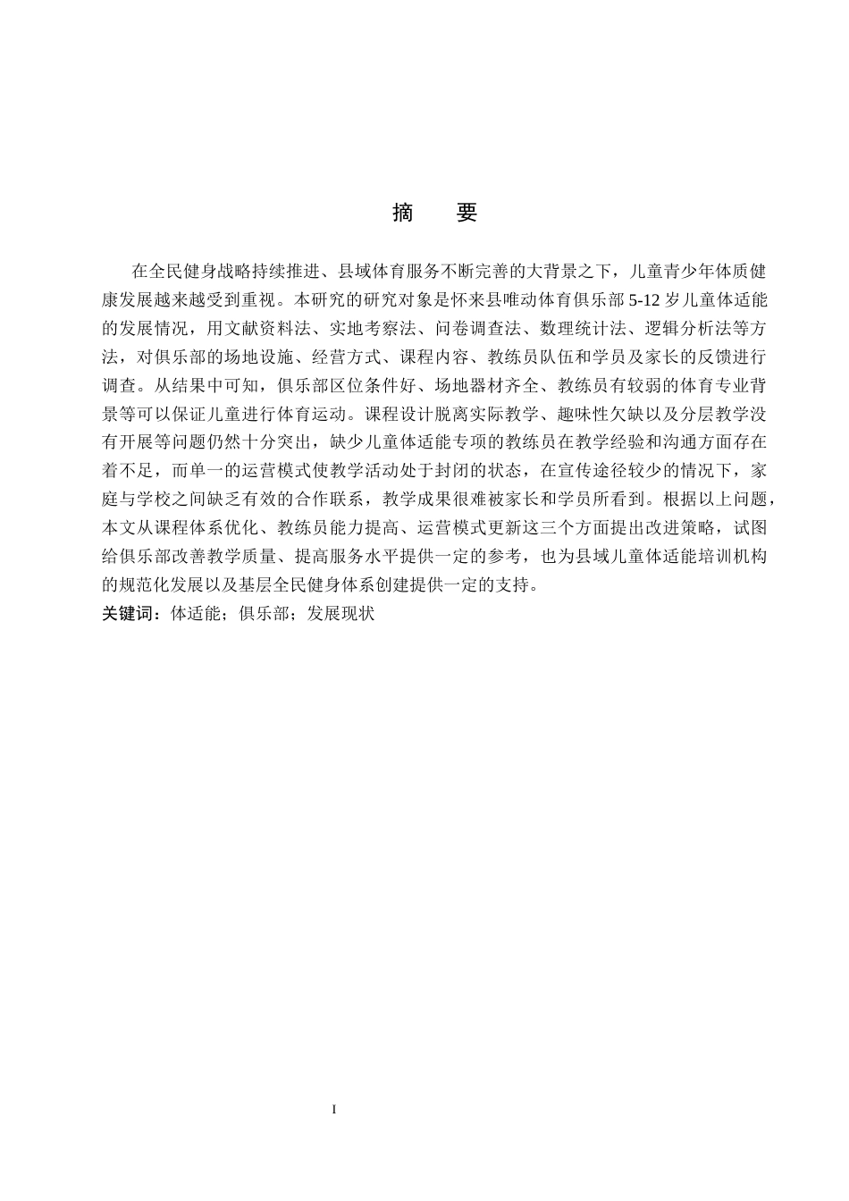 26年WP社会体育指导与管理 怀来县唯动体育俱乐部体适能发展现状的调查研究7.05-AI(16818字).docx_第2页