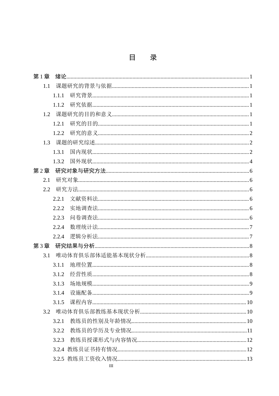 26年WP社会体育指导与管理 怀来县唯动体育俱乐部体适能发展现状的调查研究7.05-AI(16818字).docx_第4页