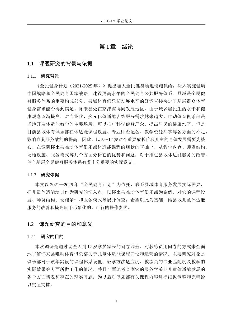 26年WP社会体育指导与管理 怀来县唯动体育俱乐部体适能发展现状的调查研究7.05-AI(16818字).docx_第6页