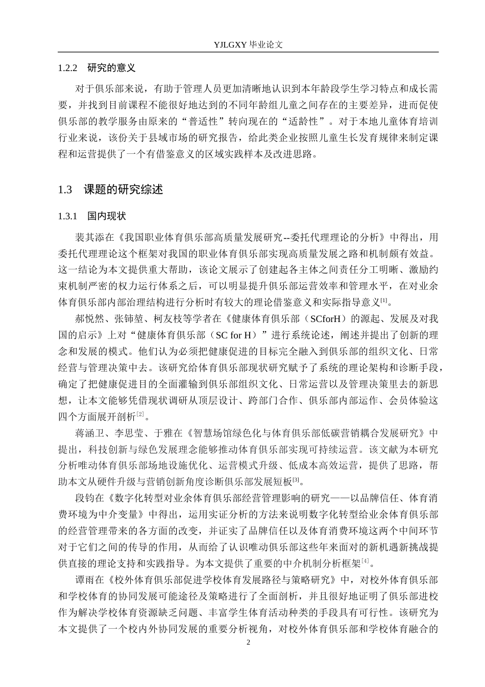 26年WP社会体育指导与管理 怀来县唯动体育俱乐部体适能发展现状的调查研究7.05-AI(16818字).docx_第7页