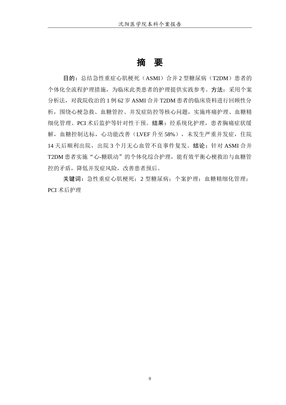 26年WP护理学 急性重症心肌梗死合并2型糖尿病患者的个案护理12.45-AI49.89(10786字).doc_第2页