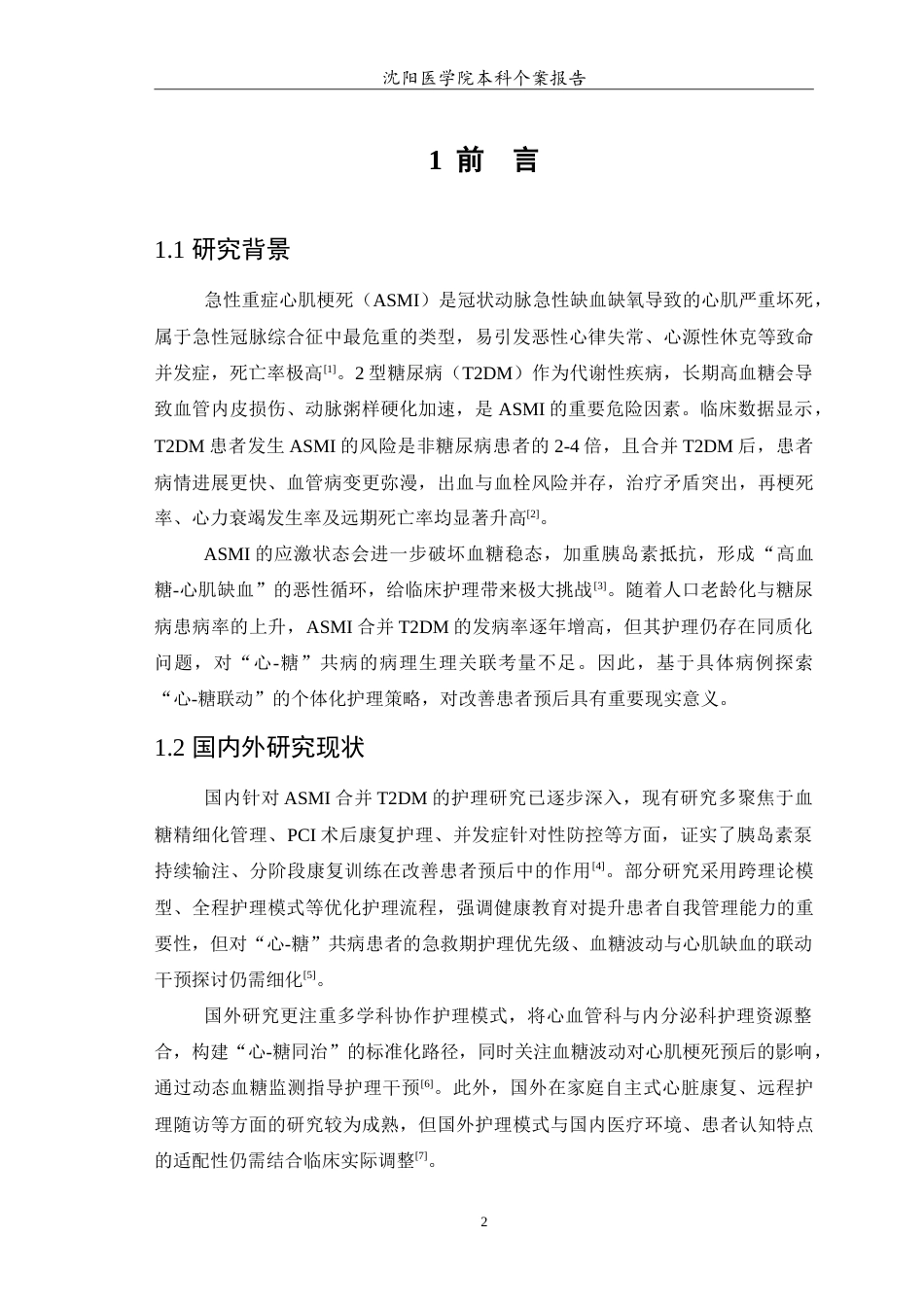 26年WP护理学 急性重症心肌梗死合并2型糖尿病患者的个案护理12.45-AI49.89(10786字).doc_第4页