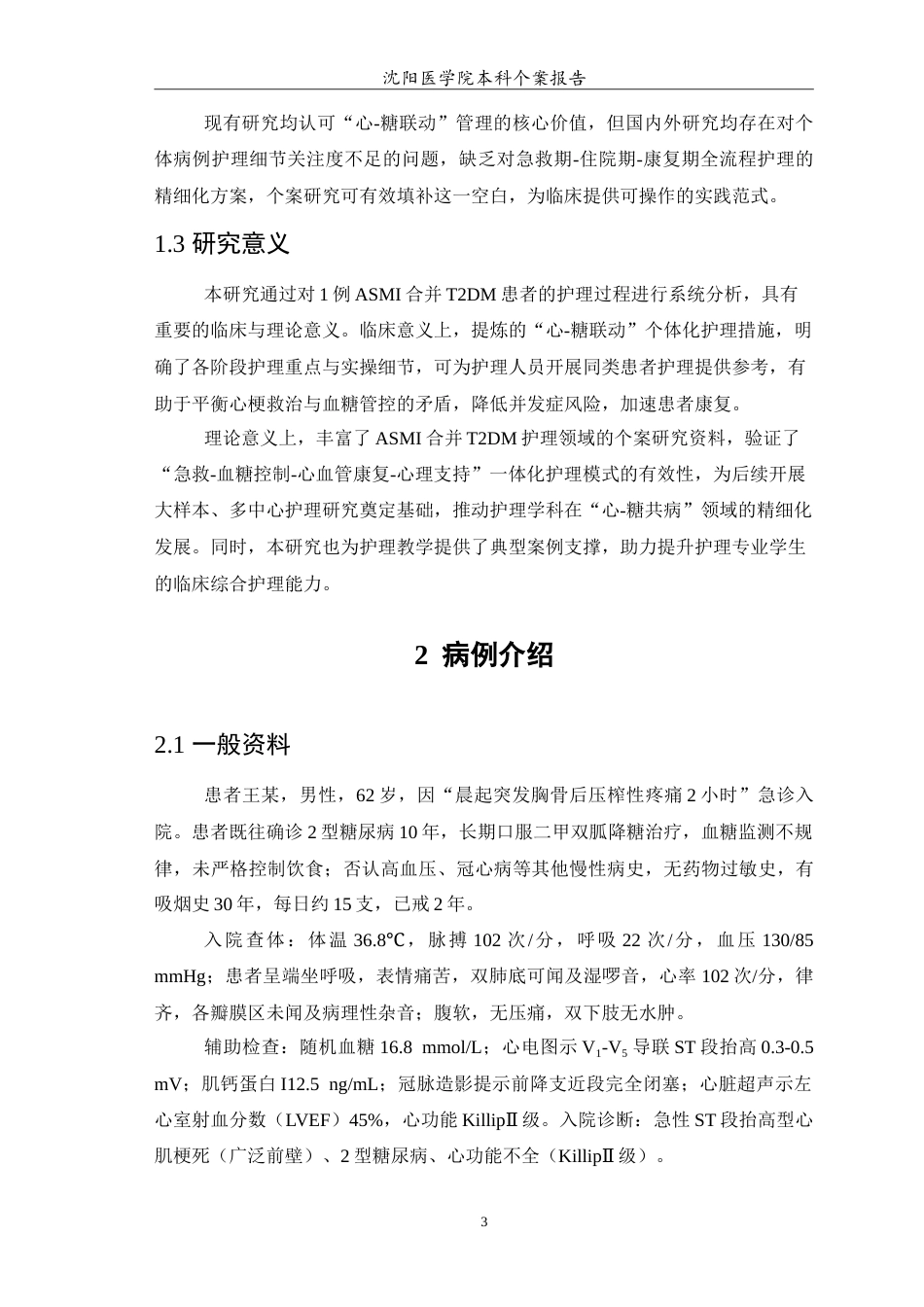 26年WP护理学 急性重症心肌梗死合并2型糖尿病患者的个案护理12.45-AI49.89(10786字).doc_第5页