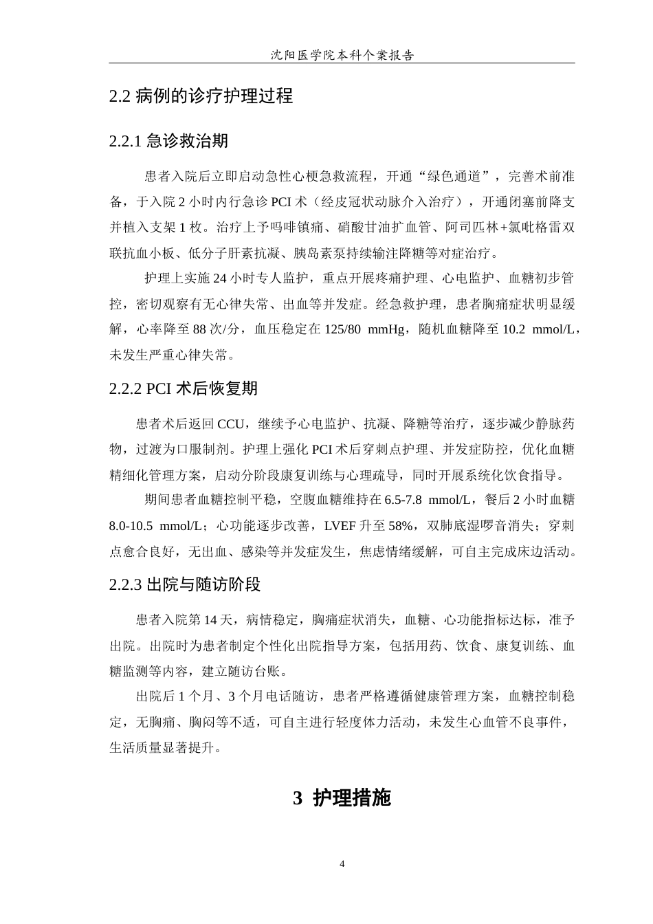 26年WP护理学 急性重症心肌梗死合并2型糖尿病患者的个案护理12.45-AI49.89(10786字).doc_第6页