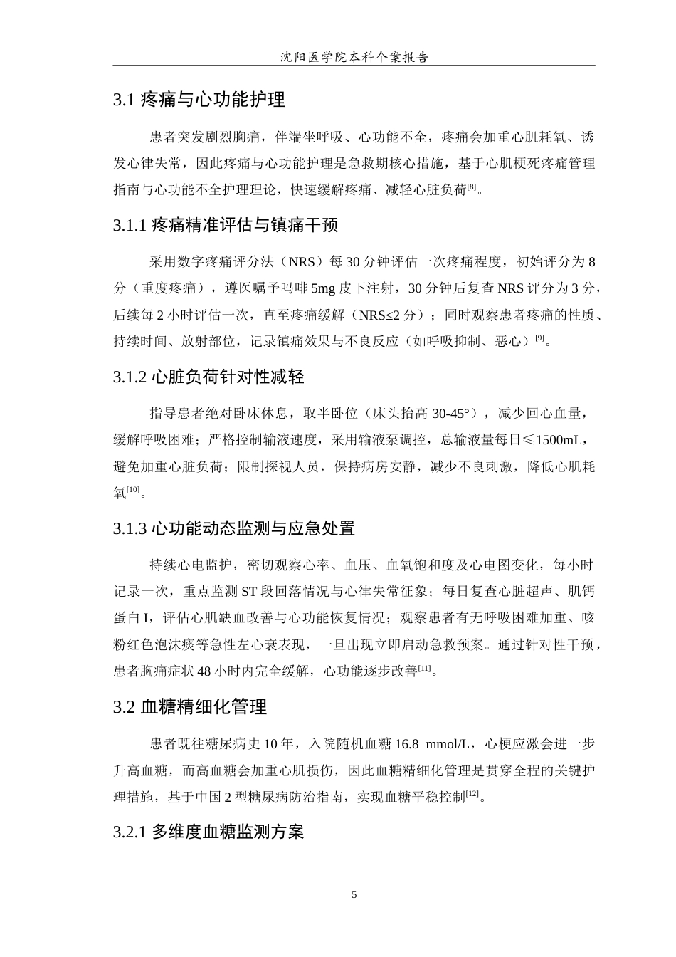 26年WP护理学 急性重症心肌梗死合并2型糖尿病患者的个案护理12.45-AI49.89(10786字).doc_第7页