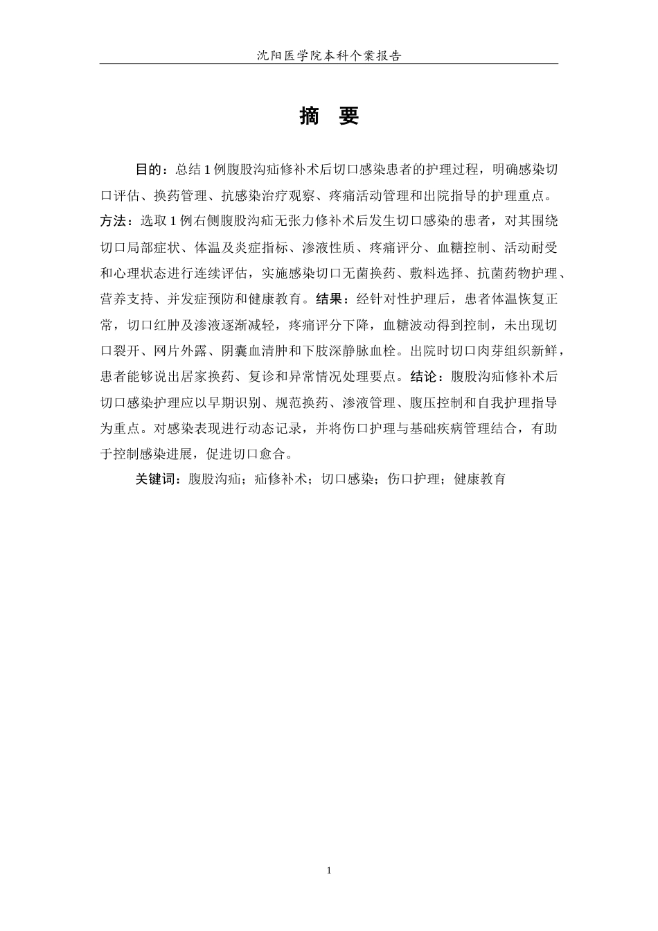 26年WP护理学 1例腹股沟疝修补术后切口感染患者的个案护理-AI(14717字).doc_第2页