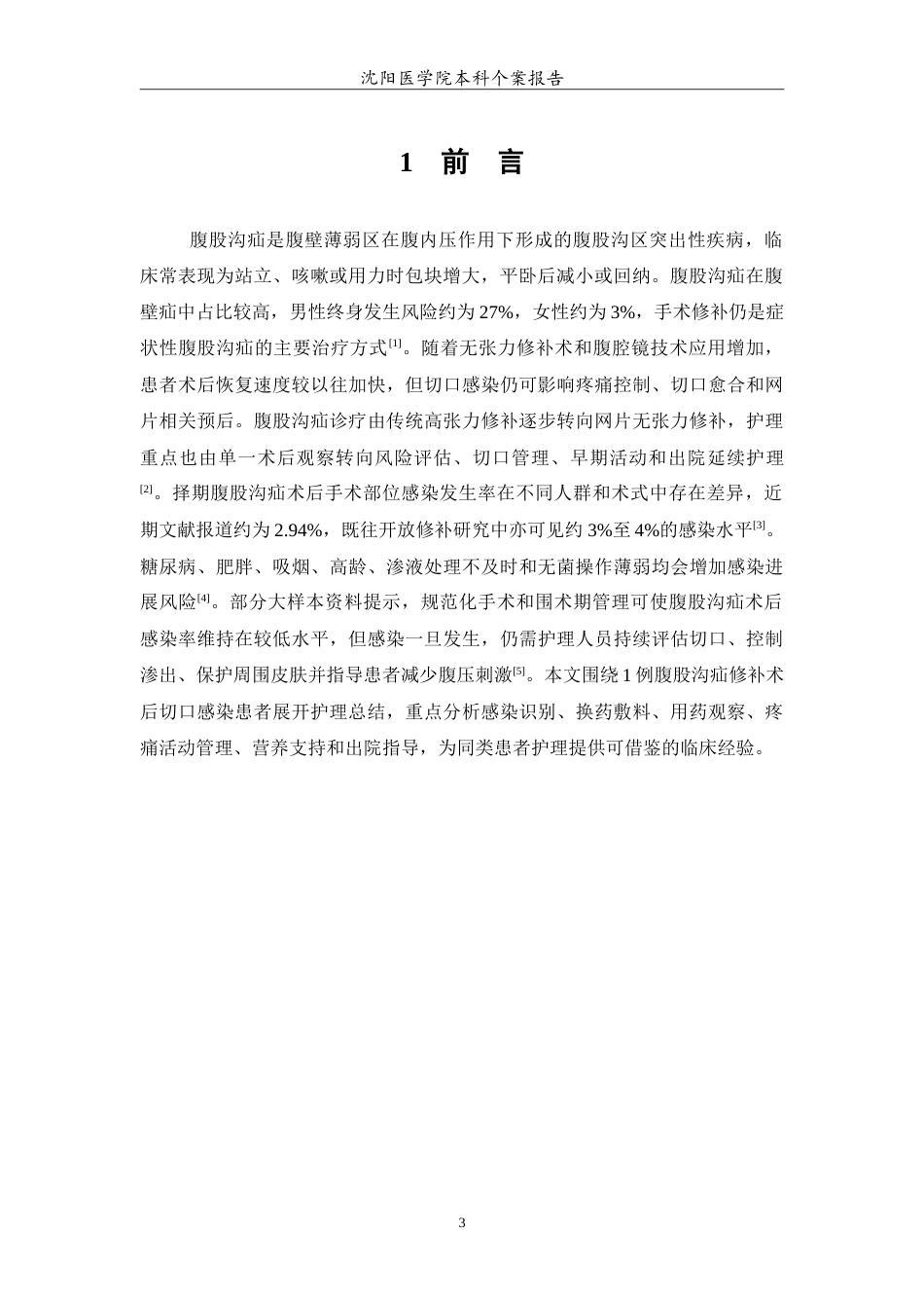 26年WP护理学 1例腹股沟疝修补术后切口感染患者的个案护理-AI(14717字).doc_第4页