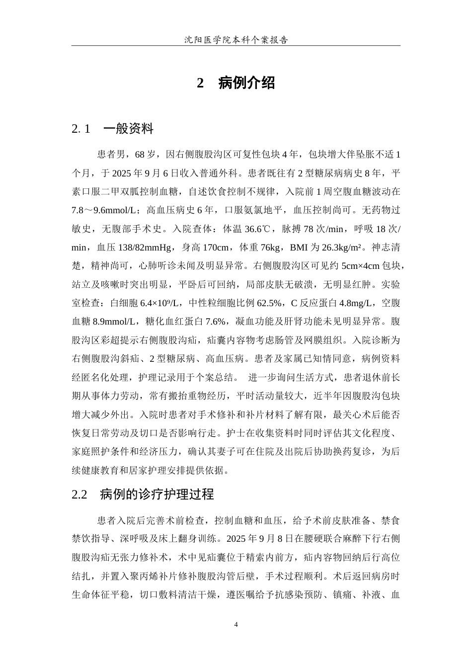 26年WP护理学 1例腹股沟疝修补术后切口感染患者的个案护理-AI(14717字).doc_第5页