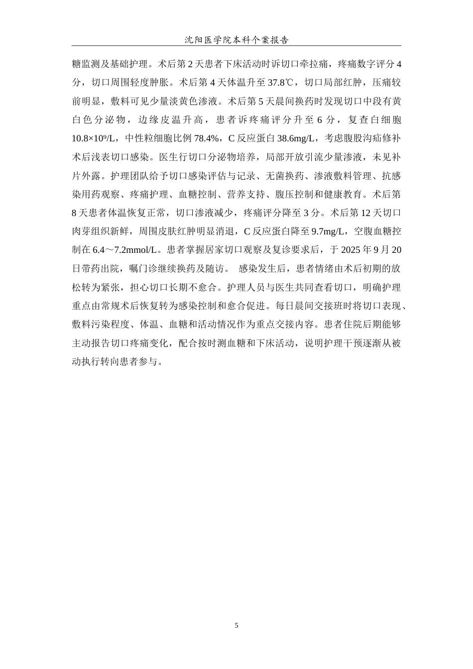 26年WP护理学 1例腹股沟疝修补术后切口感染患者的个案护理-AI(14717字).doc_第6页