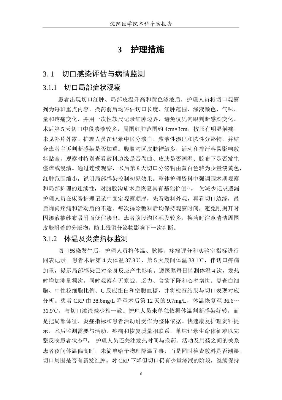 26年WP护理学 1例腹股沟疝修补术后切口感染患者的个案护理-AI(14717字).doc_第7页