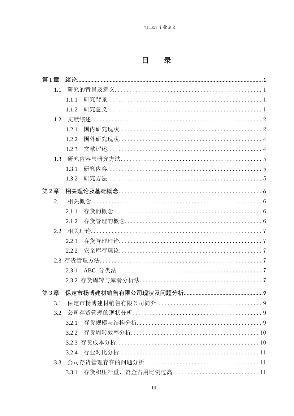 26年WP会计学 中小企业存货管理问题研究—以保定市杨博建材销售有限公司为例4.92-AI12.17(20094字).docx_第3页