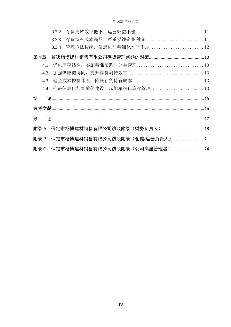 26年WP会计学 中小企业存货管理问题研究—以保定市杨博建材销售有限公司为例4.92-AI12.17(20094字).docx_第4页