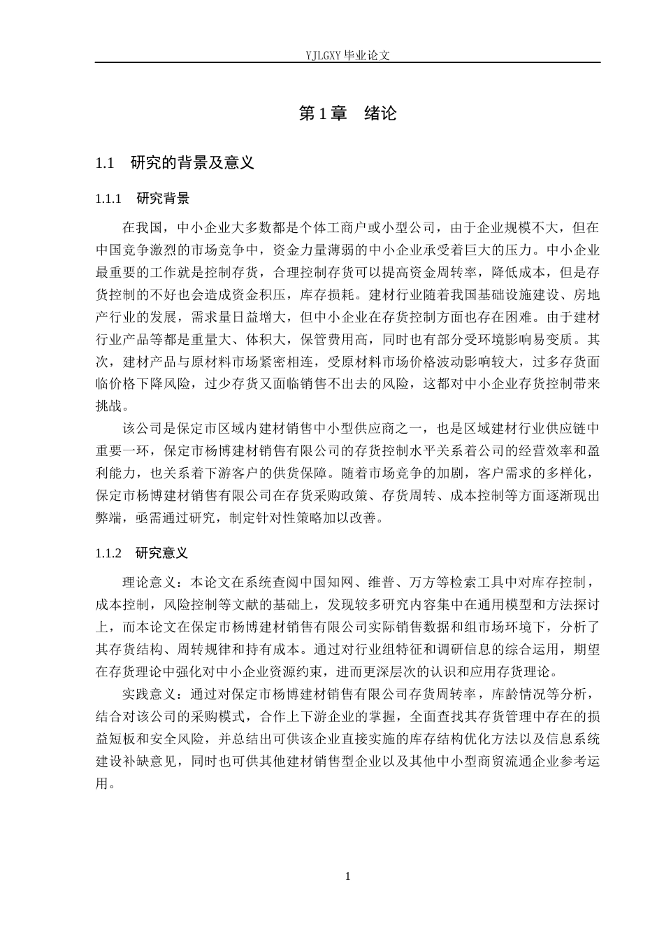 26年WP会计学 中小企业存货管理问题研究—以保定市杨博建材销售有限公司为例4.92-AI12.17(20094字).docx_第5页