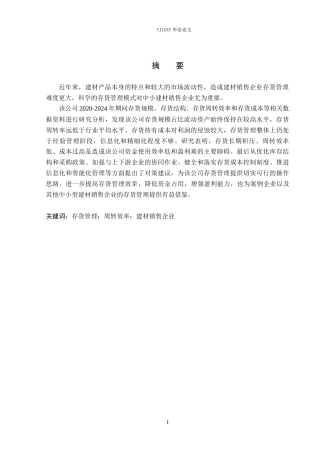 26年WP会计学 中小企业存货管理问题研究—以保定市杨博建材销售有限公司为例4.92-AI12.17(20094字).docx
