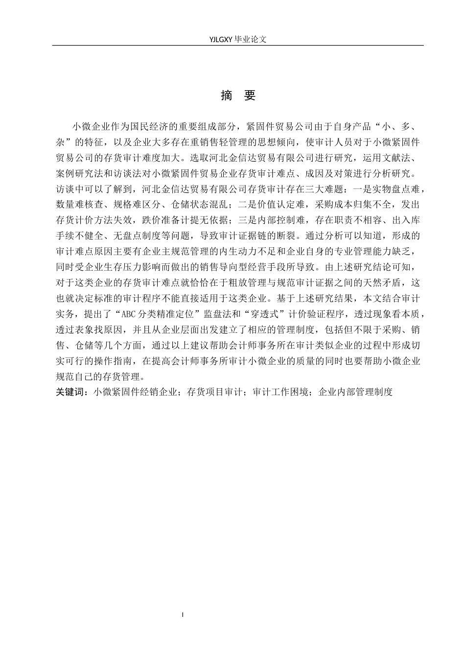 26年WP审计学 小微企业存货审计难点与对策研究----以金信达公司为例9.02-AI(19154字).docx_第2页