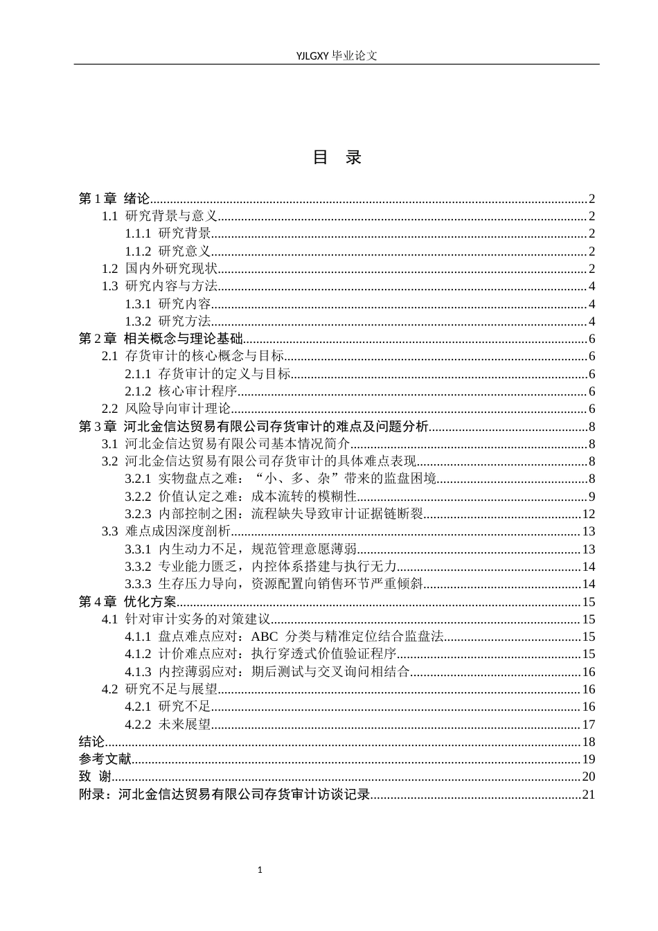 26年WP审计学 小微企业存货审计难点与对策研究----以金信达公司为例9.02-AI(19154字).docx_第4页