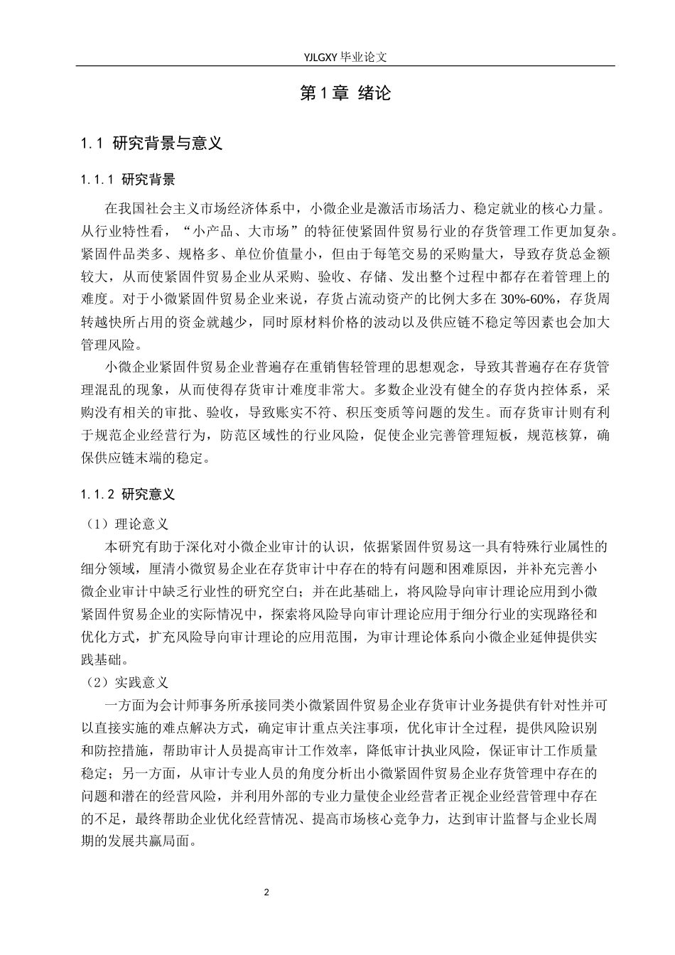26年WP审计学 小微企业存货审计难点与对策研究----以金信达公司为例9.02-AI(19154字).docx_第5页