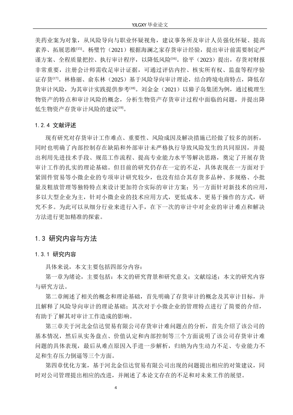 26年WP审计学 小微企业存货审计难点与对策研究----以金信达公司为例9.02-AI(19154字).docx_第7页