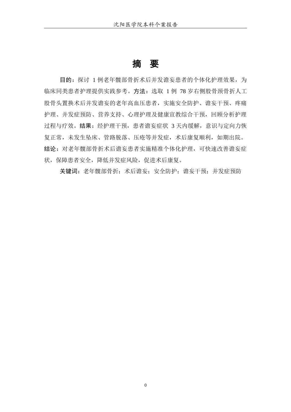 26年WP护理学 1例老年髋部骨折的术后护理7.67-AI60.29(10786字).doc_第3页