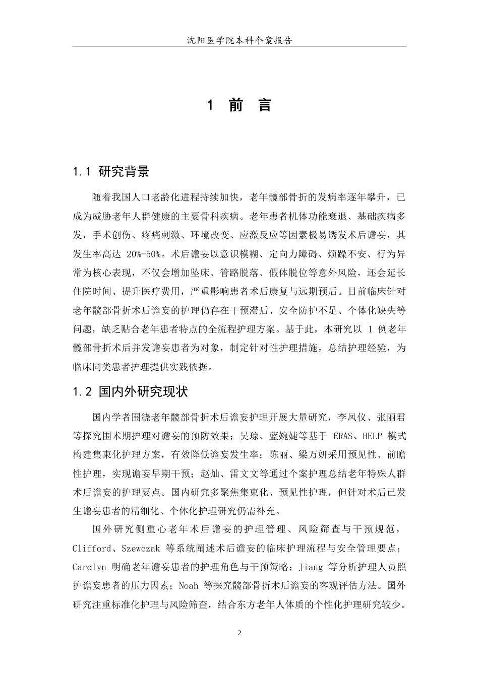 26年WP护理学 1例老年髋部骨折的术后护理7.67-AI60.29(10786字).doc_第5页
