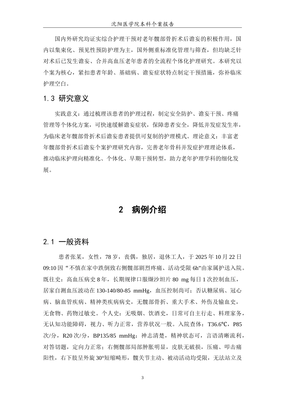 26年WP护理学 1例老年髋部骨折的术后护理7.67-AI60.29(10786字).doc_第6页
