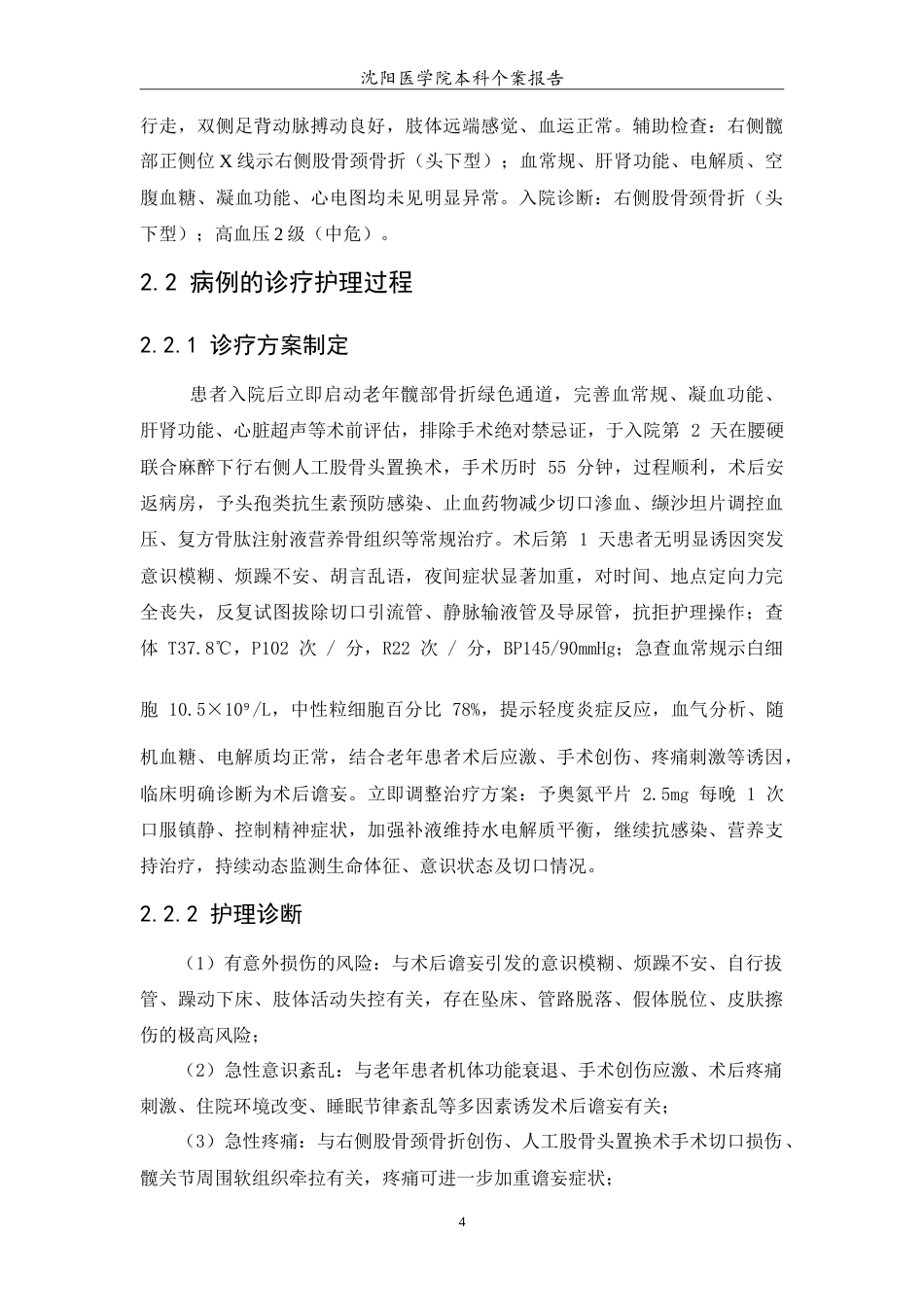 26年WP护理学 1例老年髋部骨折的术后护理7.67-AI60.29(10786字).doc_第7页