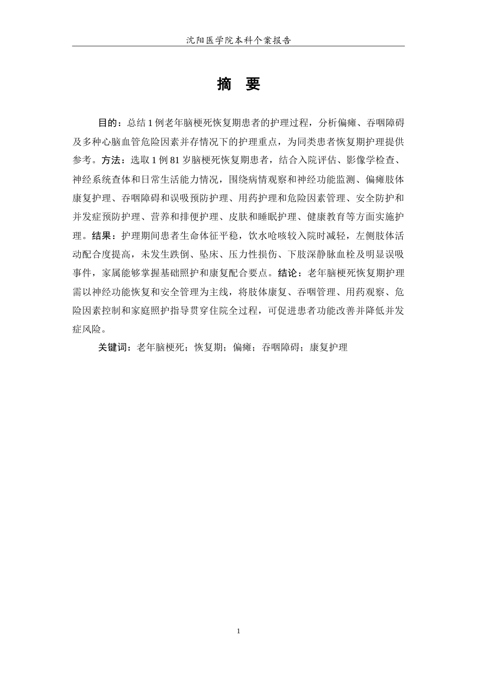 26年WP护理学 老年脑梗死恢复期的个案护理8.22-AI(11887字).doc_第2页