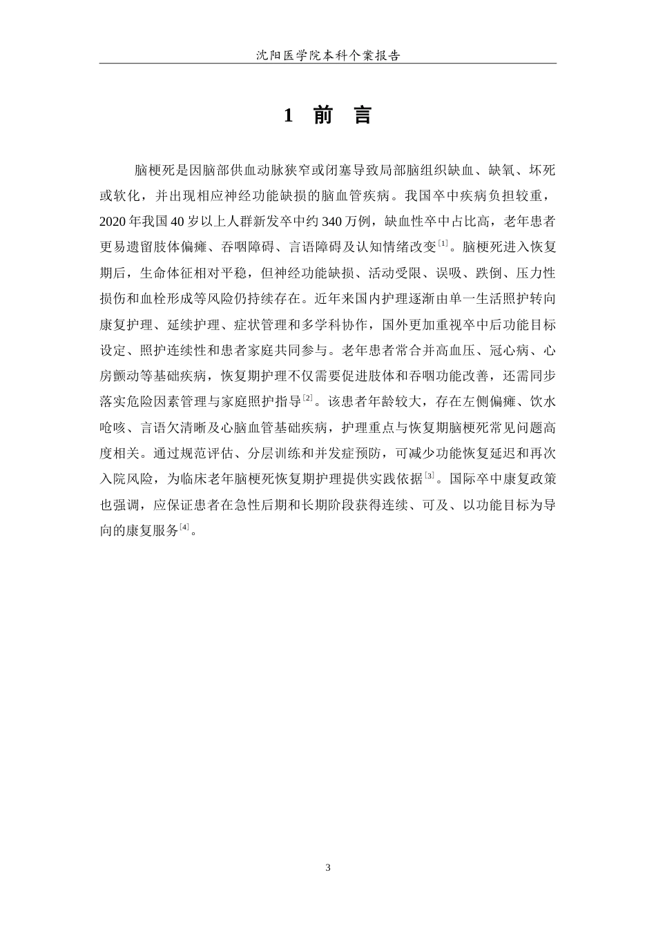 26年WP护理学 老年脑梗死恢复期的个案护理8.22-AI(11887字).doc_第4页
