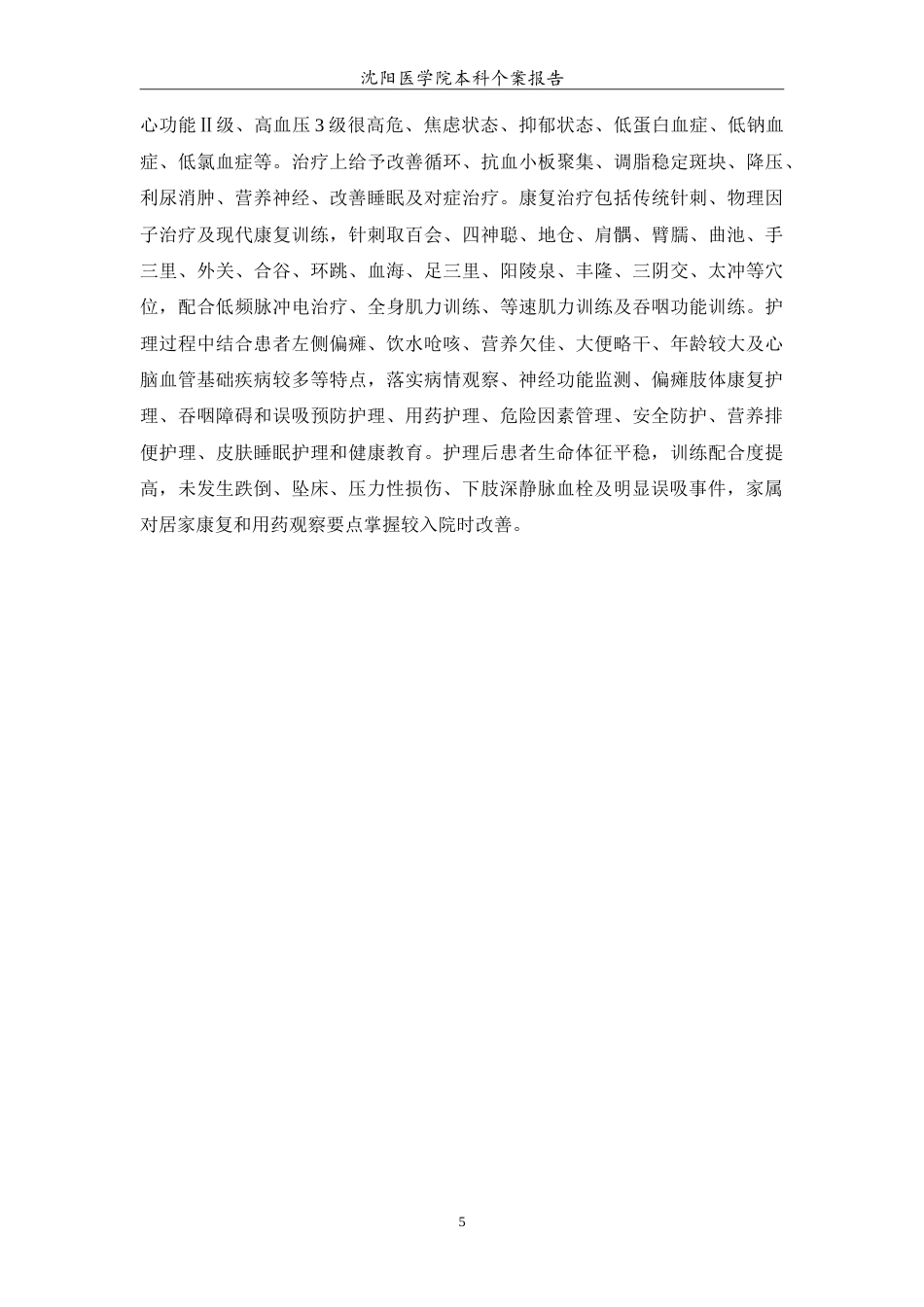 26年WP护理学 老年脑梗死恢复期的个案护理8.22-AI(11887字).doc_第6页
