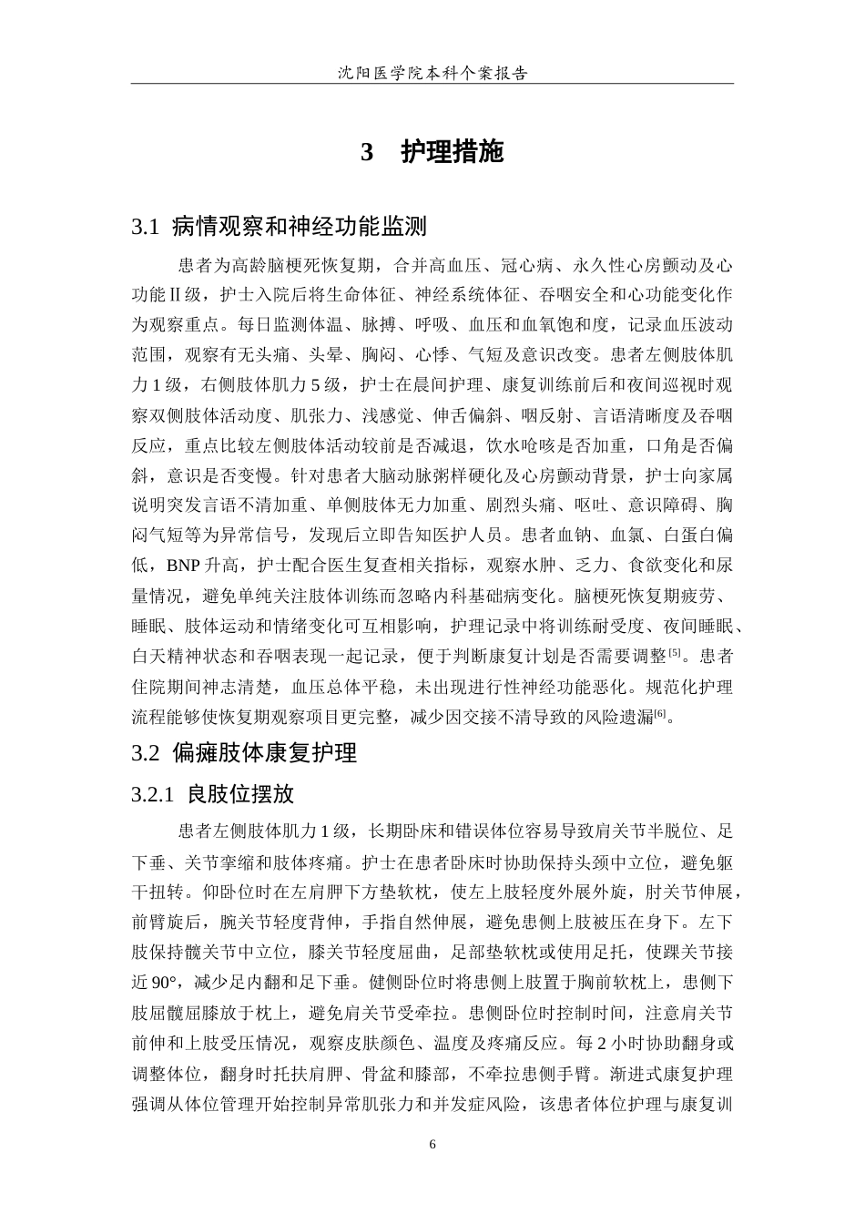 26年WP护理学 老年脑梗死恢复期的个案护理8.22-AI(11887字).doc_第7页