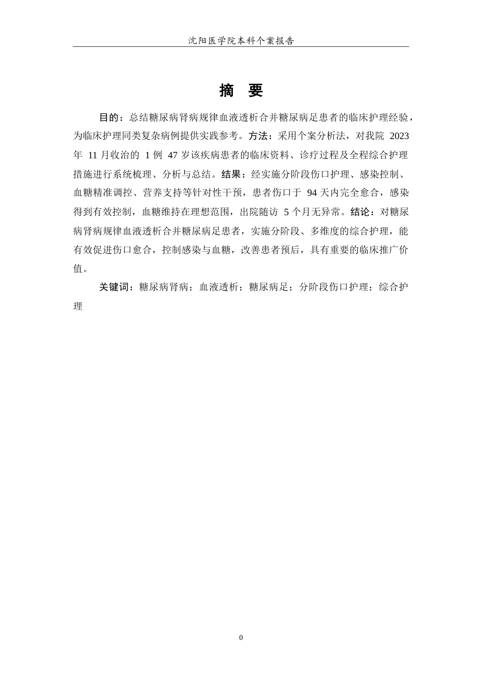 26年WP护理学 1例糖尿病肾病规律血液透析合并糖尿病足患者的护理8.86-AI(11854字).doc_第2页