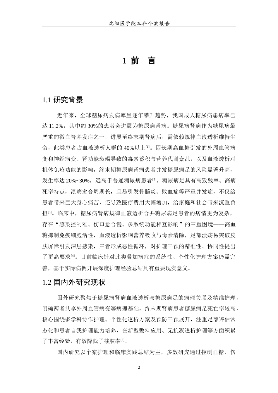 26年WP护理学 1例糖尿病肾病规律血液透析合并糖尿病足患者的护理8.86-AI(11854字).doc_第4页