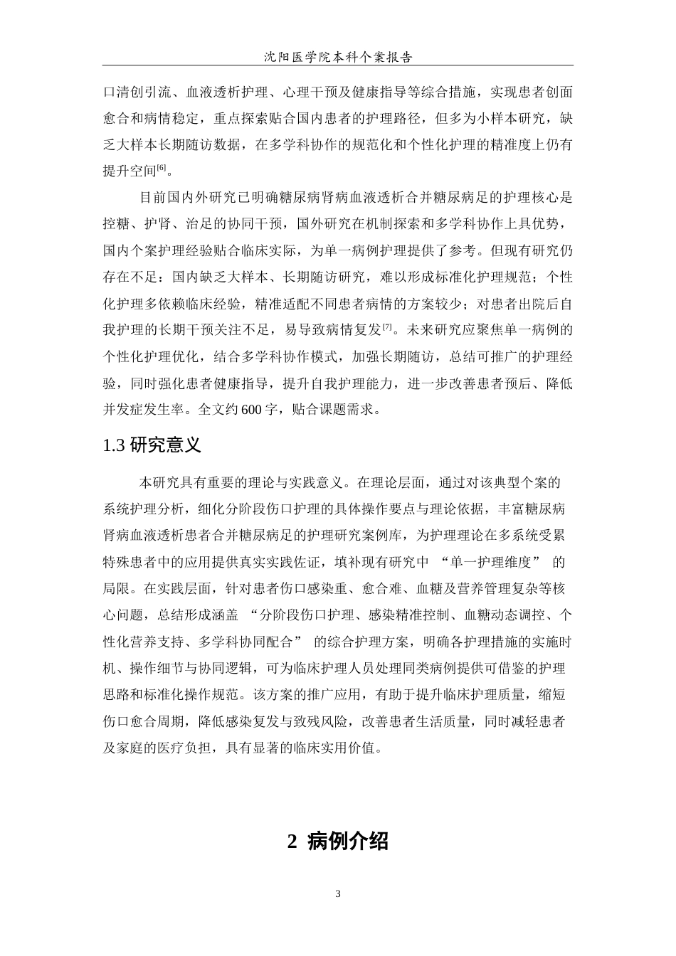 26年WP护理学 1例糖尿病肾病规律血液透析合并糖尿病足患者的护理8.86-AI(11854字).doc_第5页