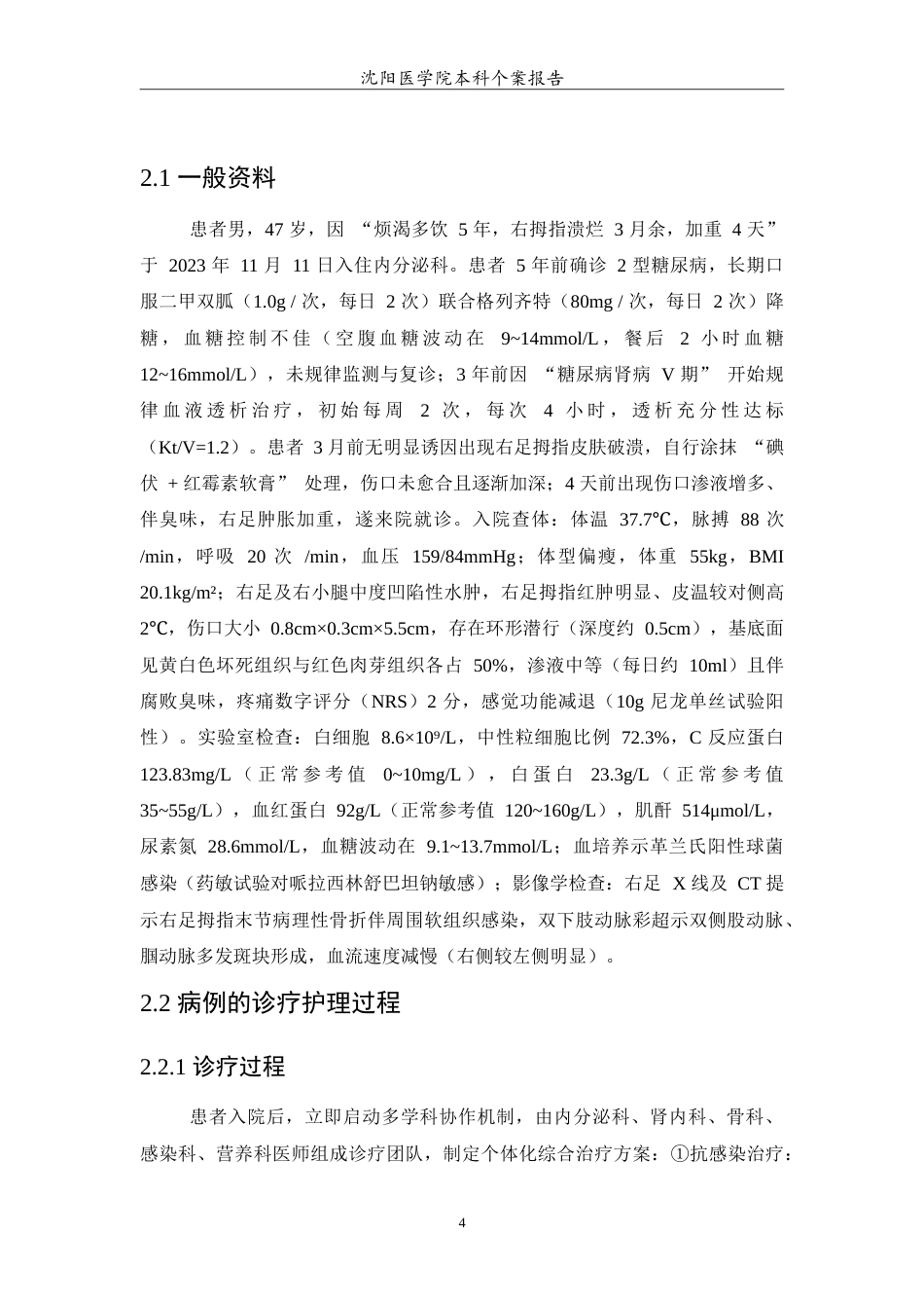 26年WP护理学 1例糖尿病肾病规律血液透析合并糖尿病足患者的护理8.86-AI(11854字).doc_第6页