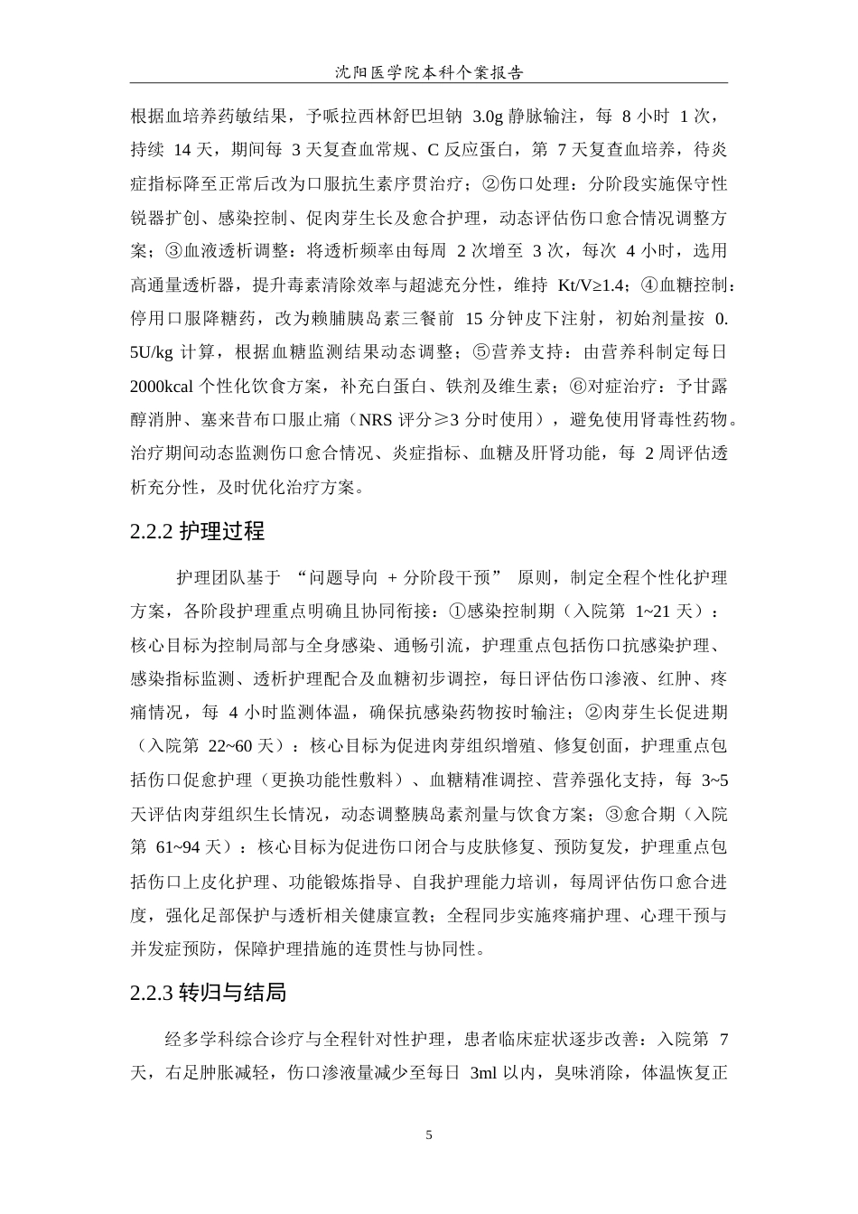 26年WP护理学 1例糖尿病肾病规律血液透析合并糖尿病足患者的护理8.86-AI(11854字).doc_第7页