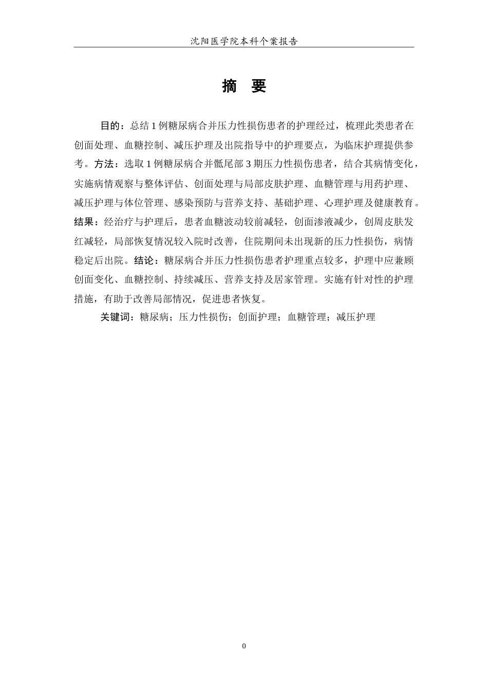 26年WP护理学 1例糖尿病合并压疮患者的护理-AI(10631字).doc_第2页