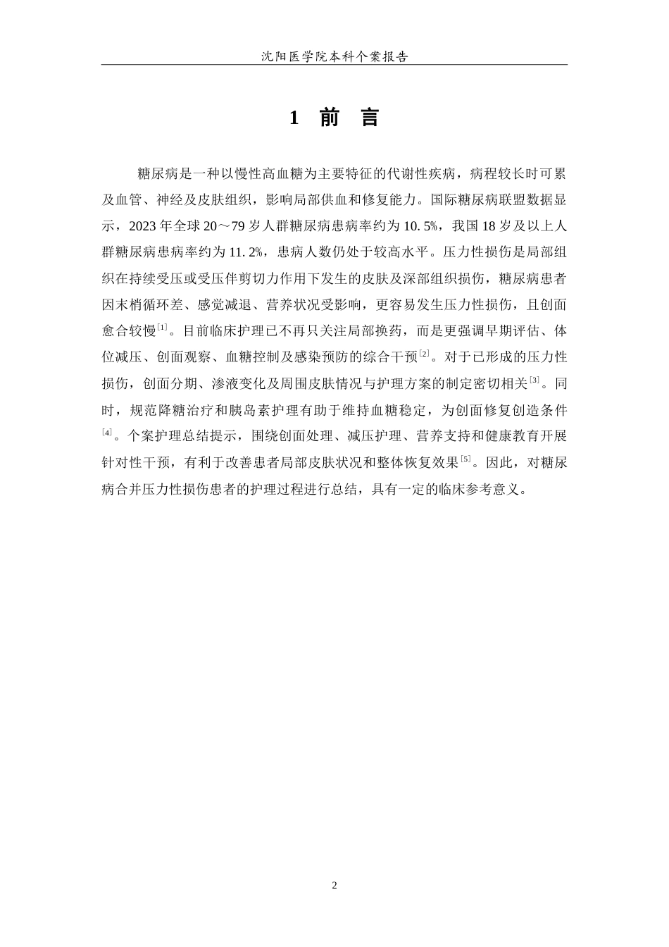 26年WP护理学 1例糖尿病合并压疮患者的护理-AI(10631字).doc_第4页