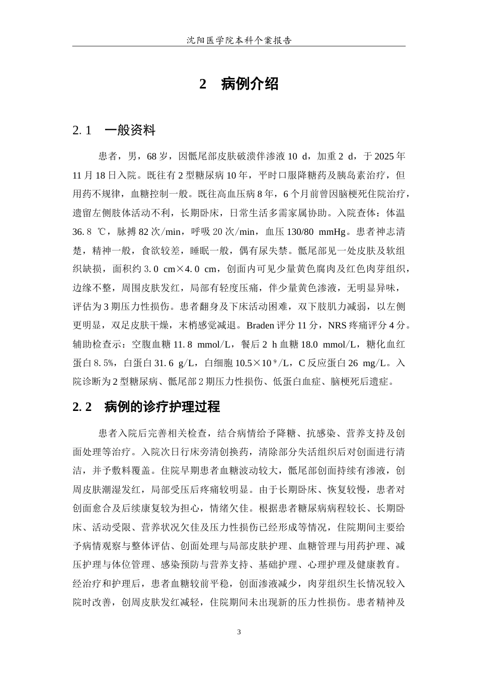 26年WP护理学 1例糖尿病合并压疮患者的护理-AI(10631字).doc_第5页