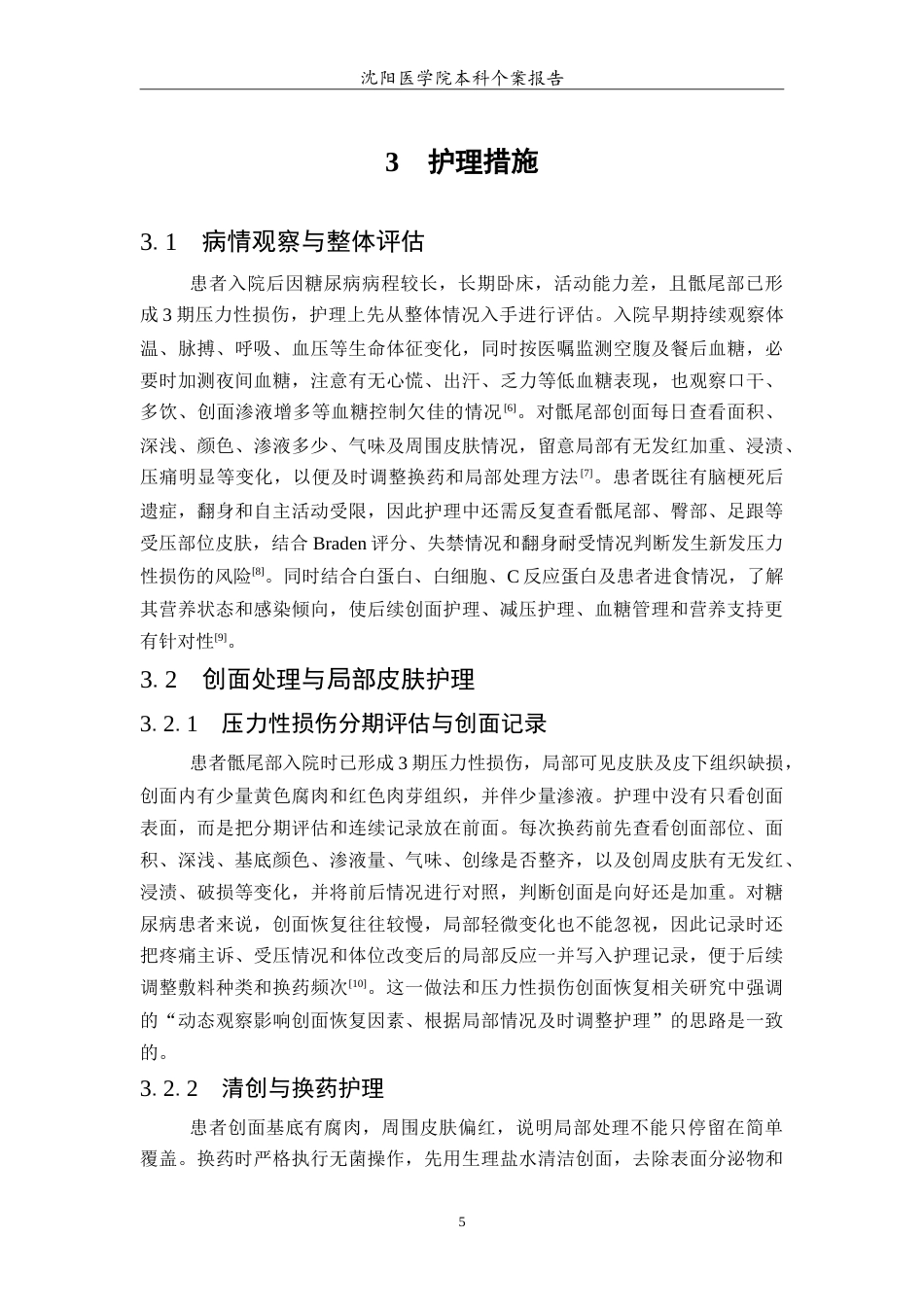 26年WP护理学 1例糖尿病合并压疮患者的护理-AI(10631字).doc_第7页