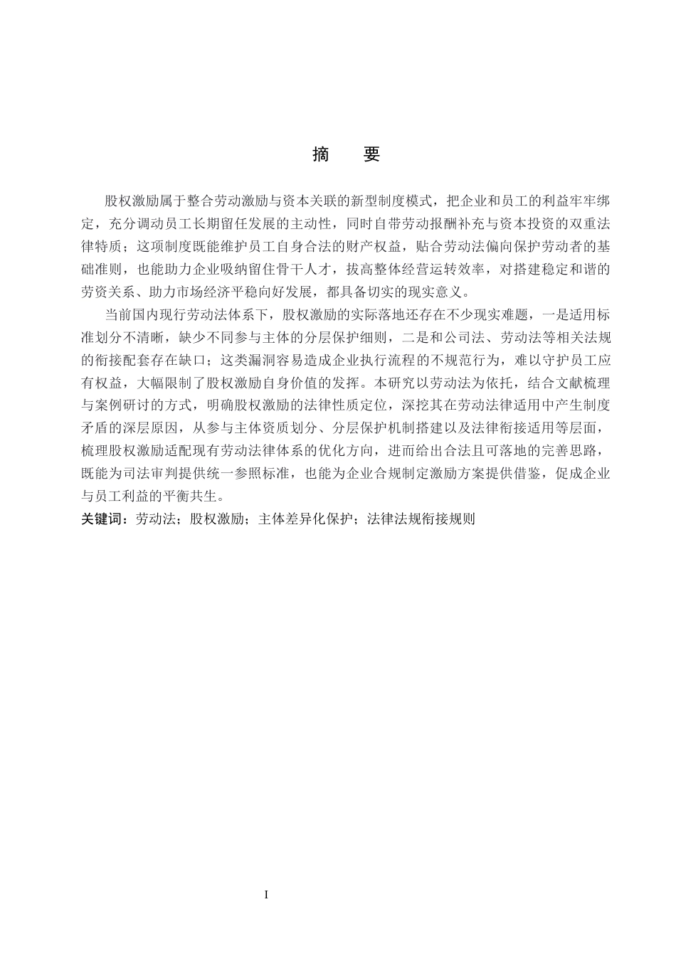 26年WP法学 劳动法视阈下的股权激励机制研究16.9-AI_1(20001字).docx_第1页