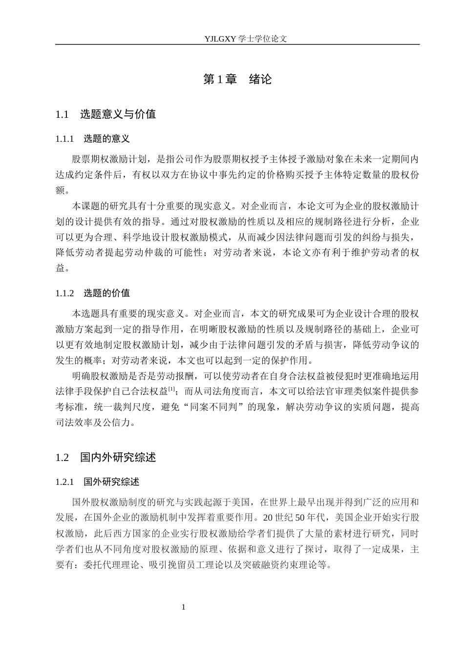 26年WP法学 劳动法视阈下的股权激励机制研究16.9-AI_1(20001字).docx_第5页