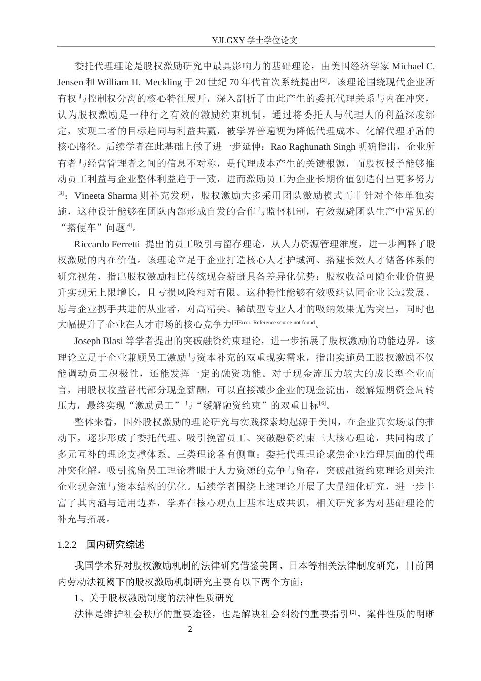 26年WP法学 劳动法视阈下的股权激励机制研究16.9-AI_1(20001字).docx_第6页