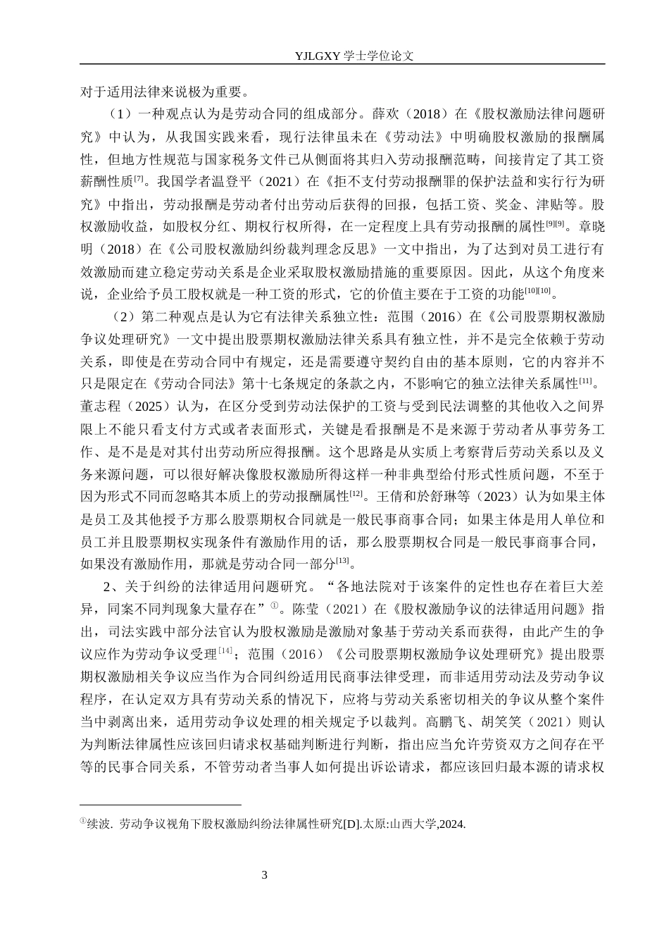 26年WP法学 劳动法视阈下的股权激励机制研究16.9-AI_1(20001字).docx_第7页