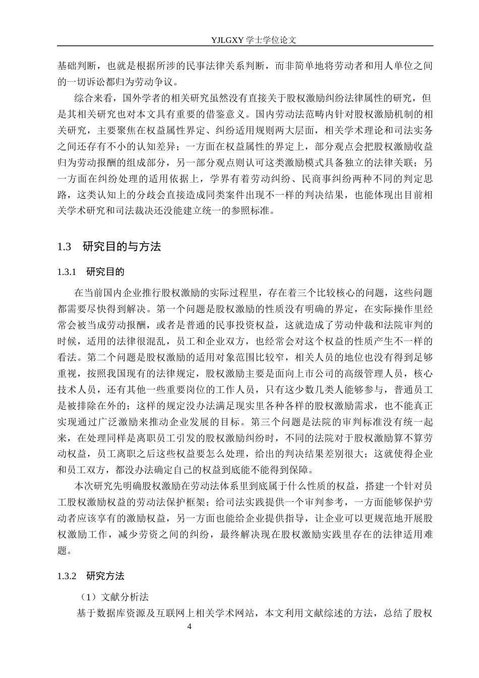 26年WP法学 劳动法视阈下的股权激励机制研究16.9-AI_1(20001字).docx_第8页
