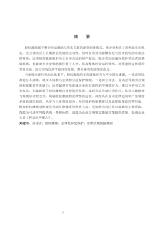 26年WP法学 劳动法视阈下的股权激励机制研究16.9-AI_1(20001字).docx