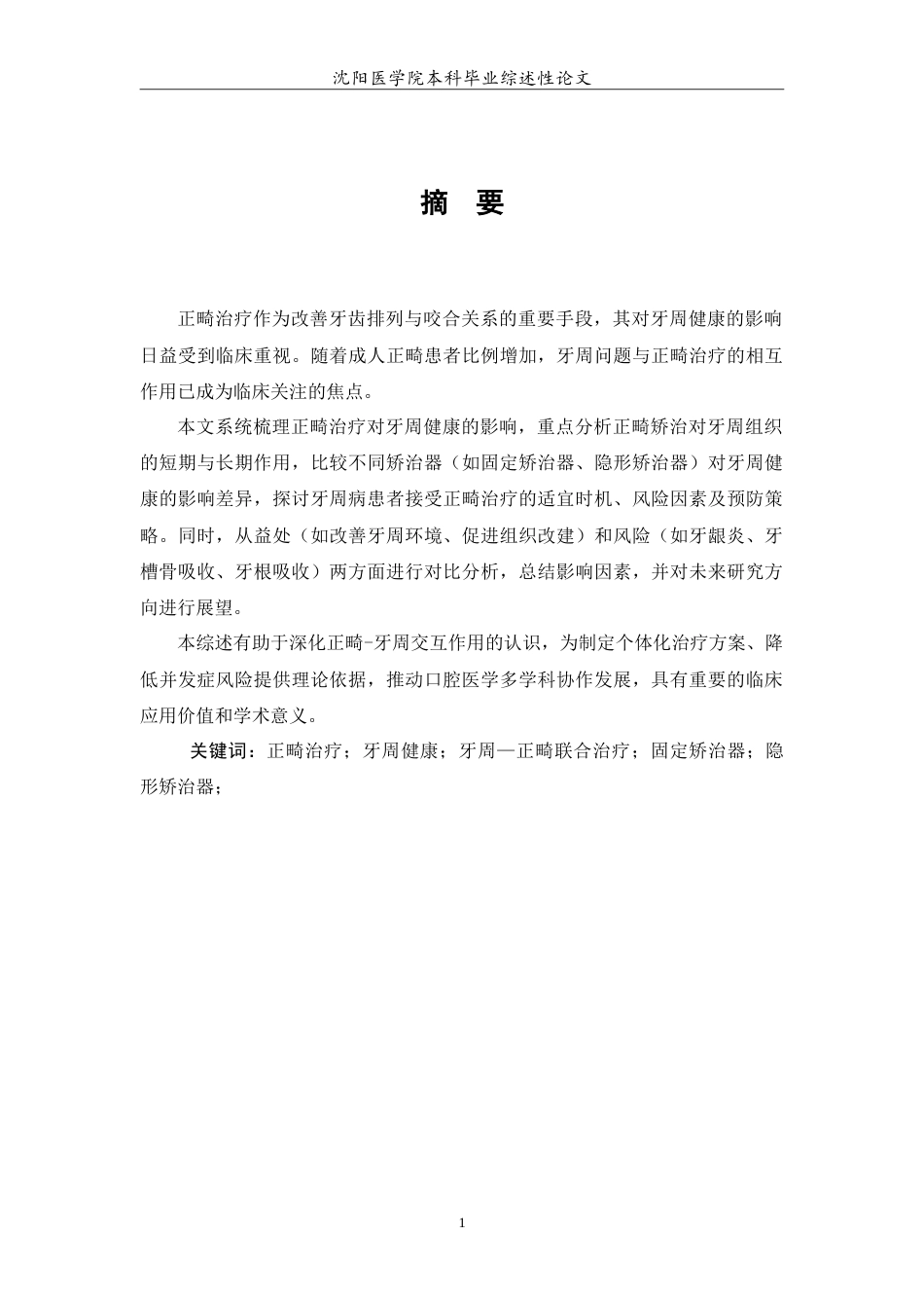 26年WP口腔医学 正畸治疗对牙周健康影响的研究进展-AI(5129字).doc_第2页